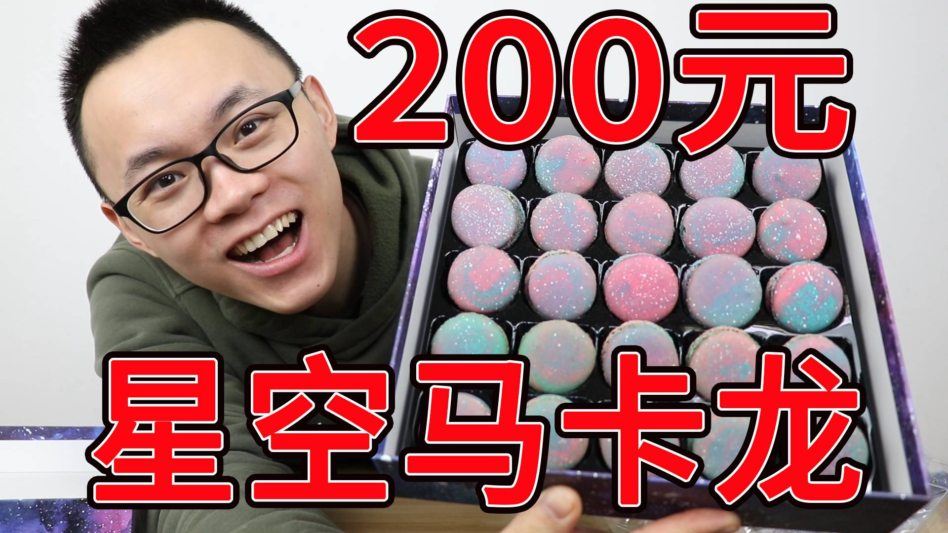 试吃200元星空马卡龙,网上爆火超高颜值,吃起来味道怎么样?